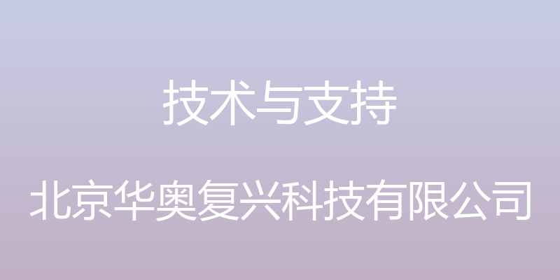 技术与支持 - 北京华奥复兴科技有限公司