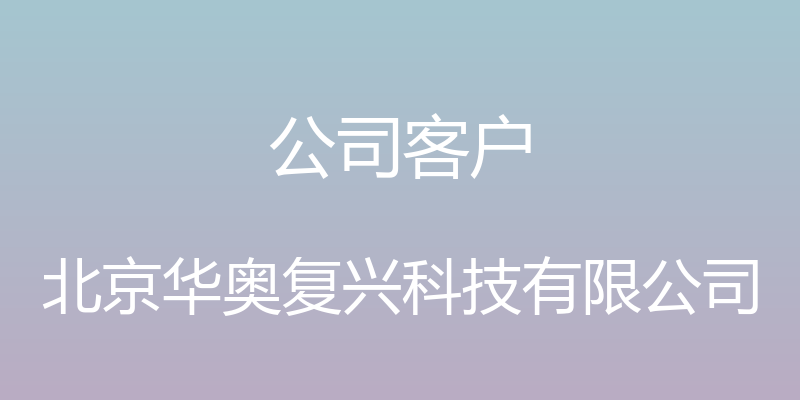 公司客户 - 北京华奥复兴科技有限公司