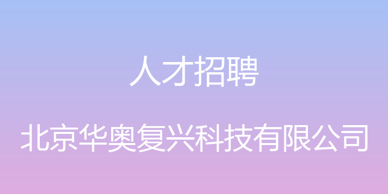 人才招聘 - 北京华奥复兴科技有限公司