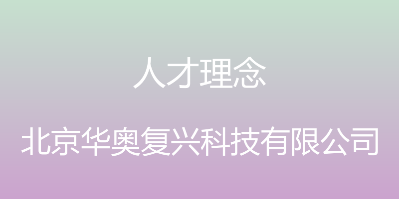 人才理念 - 北京华奥复兴科技有限公司