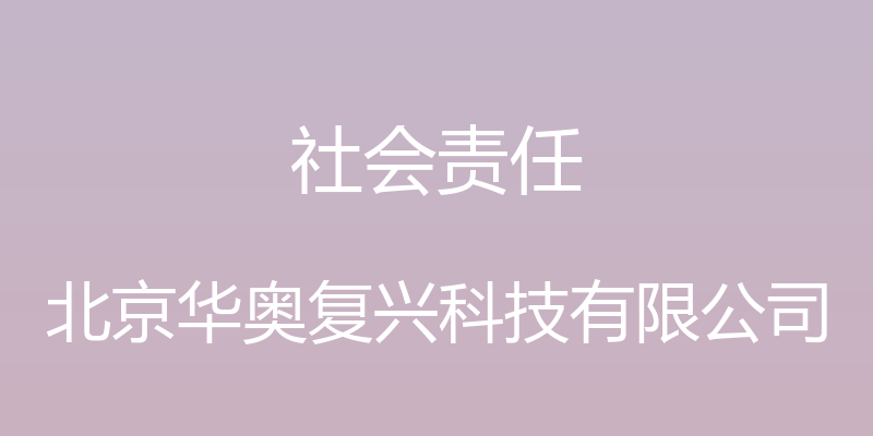 社会责任 - 北京华奥复兴科技有限公司