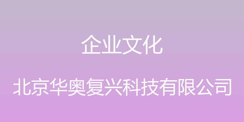 企业文化 - 北京华奥复兴科技有限公司