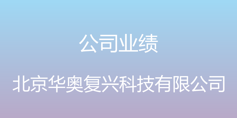 公司业绩 - 北京华奥复兴科技有限公司