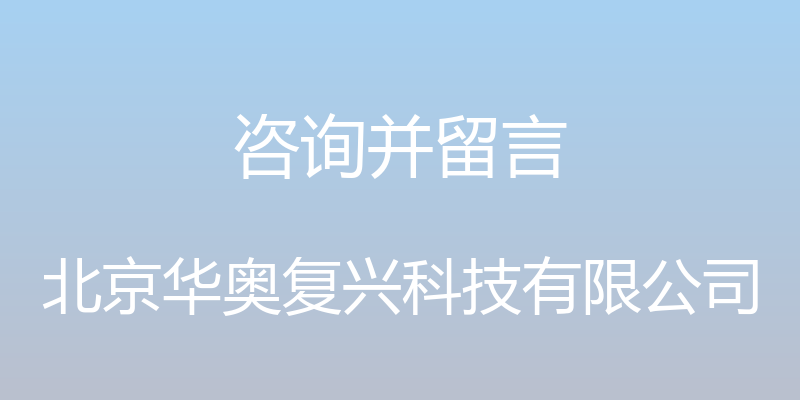 咨询并留言 - 北京华奥复兴科技有限公司